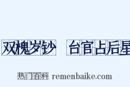 双槐岁钞·台官占后星是什么意思的图片